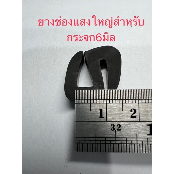 ยางช่องแสงตัวใหญ่ร่องกระจก6มิล-ตัดขายเป็นเมตร