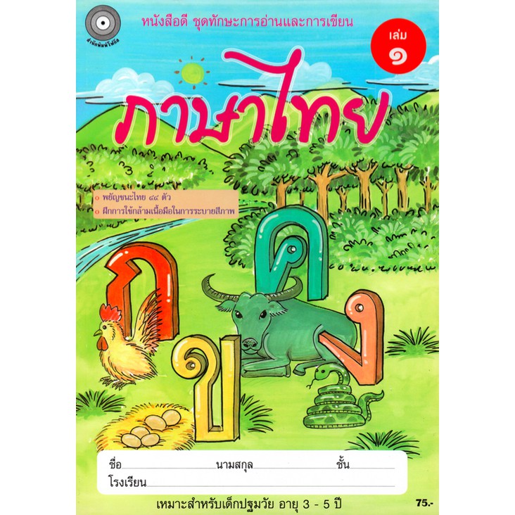 ภาษาไทย-เล่ม-1-อนุบาล1-สำนักพิมพ์โฟกัส