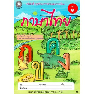 ภาษาไทย เล่ม 1 (อนุบาล1) สำนักพิมพ์โฟกัส