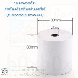Boxboxshop กระดาษความร้อน thermal paper แคชเชียร์ สลิป ขนาด 80*80มม ยาว45เมตร