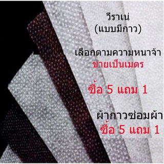 ภาพหน้าปกสินค้า** อ่านก่อนสั่ง** ผ้ากาววีราเน่ (มีกาว) พร้อมส่ง ซื้อ 5 เมตร แถม 1เมตร ที่เกี่ยวข้อง