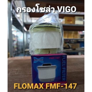 กรองโซล่า โตโยต้า วีโก้ / FLOMAX FMF-147