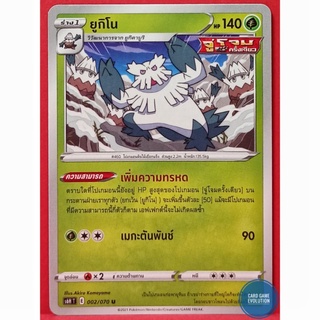 [ของแท้] ยูกิโน U 002/070 การ์ดโปเกมอนภาษาไทย [Pokémon Trading Card Game]
