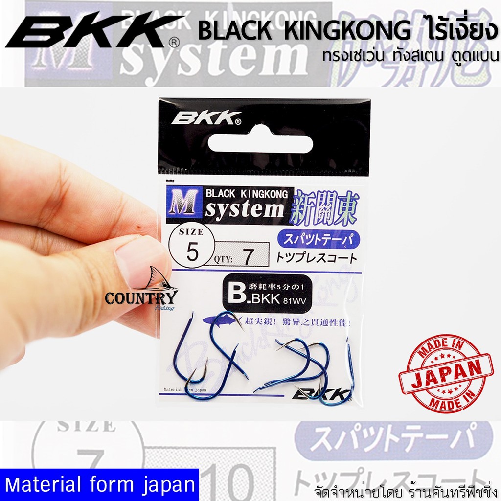 bkk-black-kingkong-ขอเบ็ด-แบล็คคิงคอง-ทังสเตน-ไร้เงี่ยง