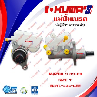 แม่ปั้มเบรค MAZDA 3 แม่ปั้มเบรครถยนต์ มาสด้า 3 ปี 2003-2008 IKUMAS O.E.M. B3YL-434-0ZE