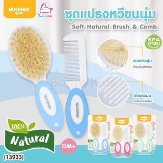 (13933) NUEBABE Soft Natural Brush &amp; Comb ชุดแปรงหวีขนนุ่ม