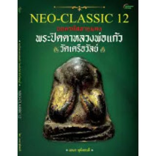 หนังสือ - NEO-CLASSIC 12 พระปิดตาหลวงพ่อแก้ว
