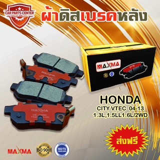 ผ้าเบรค MAXMA ผ้าดิสเบรคหลัง HONDA CIVIC เตารด 92-00 1.3L,1.5L,1.6L/2WD ผ้าเบรคซีวิค 265