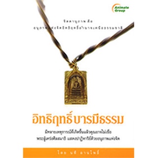 หนังสือPOCKETBOOKS - อิทธิฤทธิ์ บารมีธรรม