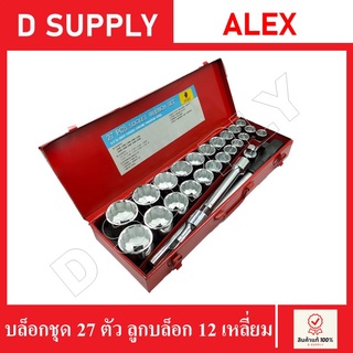 ชุดเครื่องมือ บล็อกชุด 27 ตัว (ลูกบล็อก 12 เหลี่ยม) ALEX//สินค้าลดล้างสต๊อก-พร้อมส่ง