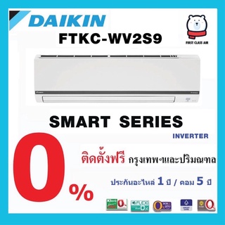 สินค้า แอร์บ้าน DAIKIN (แอร์ไดกิ้น)  FTKC -WV2S9  น้ำยา R32/  ระบบอินเวอร์เตอร์ / ศูนย์รวมแอร์บ้านพร้อมติดตั้งฟรี