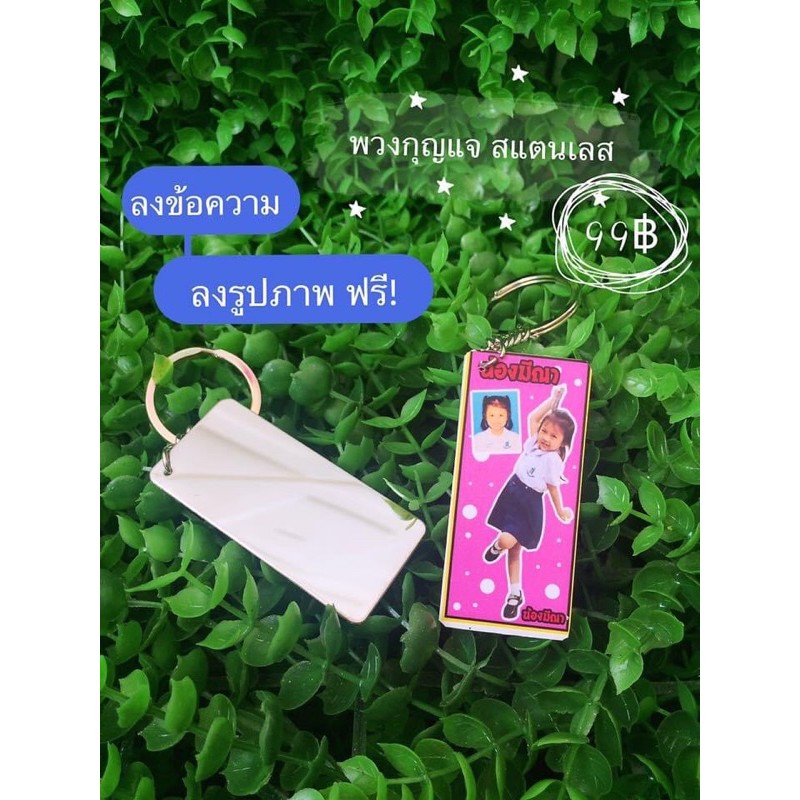 พวงกุญแจสแตนเลสพร้อมลงรูปภาพราคา99