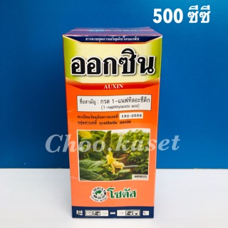 ออกซิน (Auxin)อาหารเสริมพืช 500 ซีซี