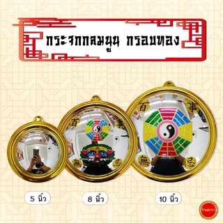 กระจกกลมนูน กรอบทอง ขนาด 5-10 นิ้ว แก้ฮวงจุ้ย สิงห์คาบดาบ สะท้อนพลังร้าย สิ่งไม่ดี ทางสามแพร่ง บ้าน อาคาร