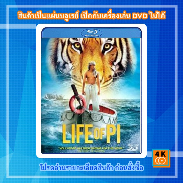 หนัง-bluray-life-of-pi-2012-3d-ชีวิตอัศจรรย์ของพาย-3d