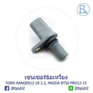 เซนเซอร์ข้อเหวี่ยง Ford Ranger 2012-2018 2.2 ,Mazda BT50 PRO 2012-2015