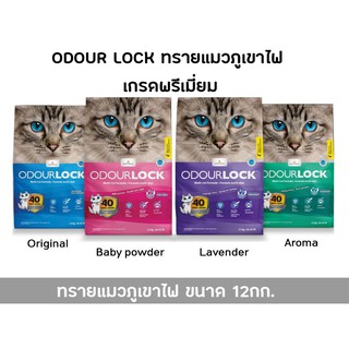สินค้า Odour Lock Ultra Premium  - ทรายแมวอัลตราเกรดพรีเมี่ยม ทำจากหินภูเขาไฟ ขนาด 12กิโลกรัม
