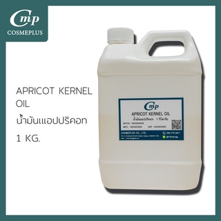 น้ำมันแอปปริคอท  Apricot Kernel Oil  ขนาด 1 กก.