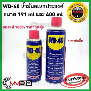 ภาพขนาดย่อของภาพหน้าปกสินค้าล็อตใหม่ แท้ WD-40 น้ำมันอเนกประสงค์ ขนาด 191 มล 400 มล WD 40 น้ำมัน ใช้หล่อลื่นคลายติดขัดไล่ป้องกันสนิม ส่งทุกวัน จากร้าน ammieammo บน Shopee