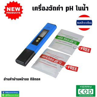 MT0018 เครื่องทดสอบวัดค่าpH น้ำ กรด-ด่างในน้ำ ปากกาทดสอบpHในน้ำ ใช้งานง่ายวัดค่าแม่นยำ มีระบบ ATC ฟรีผงคาริเบทในกล่อง