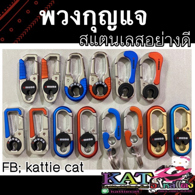 ราคาและรีวิวพวงกุญแจOmuda คล้องรีโมท & กุญแจ (แถมห่วง2ห่วง) พวงกุญแจ ที่ห้อยพวงกุญแจ พวงกุญแจแบบต่างๆ