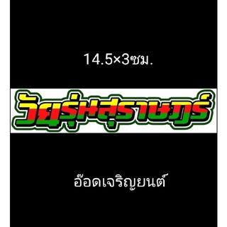 สติ๊กเกอร์งานอิ้งค์ำกวนสะท้อนแสง#วัยรุ่นสุราษฎร์