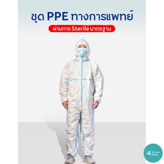 ภาพขนาดย่อของภาพหน้าปกสินค้าส่งฟรี ชุด PPE มาตรฐาน GB19082-2009 ใช้ทางการแพทย์ กันน้ำและละอองต่างๆได้ดี Covid-19 ชุดกันฝน จากร้าน sunya_med บน Shopee ภาพที่ 2