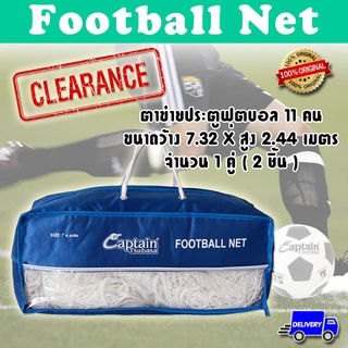 สินค้า พร้อมส่ง Captain Tsubasa Football Net ตาข่ายประตู ฟุตบอล 11 คน (ขนาดมาตรฐาน กว้าง 7.32 ม. x สูง 2.44 เมตร) ฟรีค่าจัดส่ง