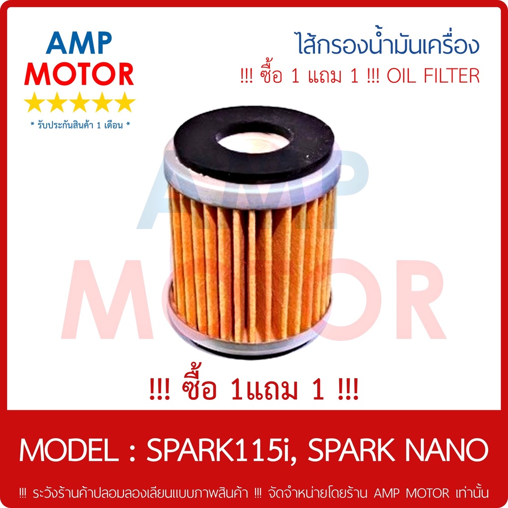 ซื้อ-1-แถม-1-ไส้กรองน้ำมันเครื่อง-เกรด-a-สปาร์ค115ไอ-สปาร์ค-นาโน-spark115i-spark-nano-oil-filter