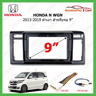 หน้ากากเครื่องเล่นHONDA N WGN ดำเงา ปี 2013-2019 ขนาดจอ 9 นิ้ว รหัสHO-179N