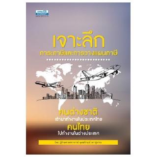 เจาะลึกภาระภาษีและการวางแผนภาษีคนต่างชาติเข้ามาทำงานในประเทศไทย