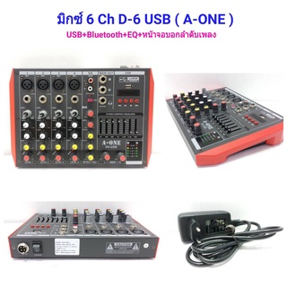 มิกเซอร์ D-6 มิกซ์เซอร์ 6 แชลแนล DJ สตูดิโอ KARAOKE Live สด Gaming ควบคุมซาวด์ Sound Mixer 6-Channel รองรับบลูทูธ USB