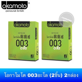 (เซ็ต 2กล่อง) ถุงยางอนามัยโอกาโมโต 003อะโล (2ชิ้น) Okamoto 003Aloe Condom