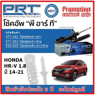 🔥 PRT โช้คอัพหน้า-หลัง HONDA HR-V 1.8 ฮอนด้า เอชอาร์-วี ปี 14-21 สตรัทแก๊ส OE สเปคเดิมตรงรุ่น รับประกัน 3 ปี