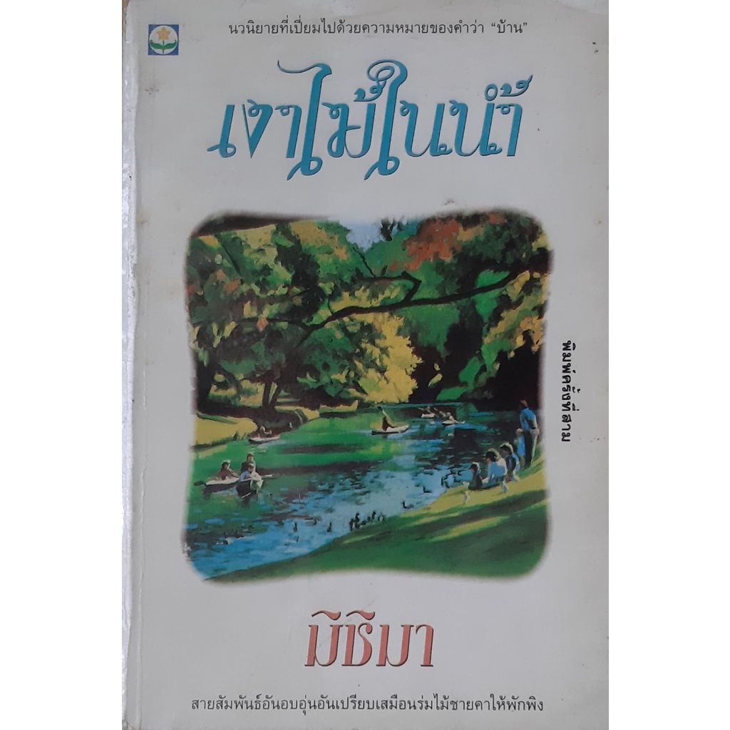 เงาไม้ในน้ำ-มิชิมา-นวนิยายที่เปี่ยมไปด้วยความหมายของคำว่า-บ้าน