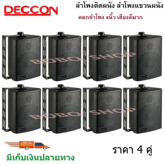 DECCON ตู้ลำโพงพลาสติก ลำโพงติดผนัง ลำโพงแขวน ตู้พร้อมลำโพง 4นิ้ว มีขาแขวน300วัตต์รุ่น ZIN-4 แพ็ค8ตัว (สีดำ)