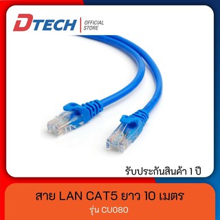 [ราคาส่ง] Dtech สายเเลน ที่ดีที่สุด CAT5E INDOOR ของแท้ 💯 💯 ความยาว 10 เมตร รุ่น CU080