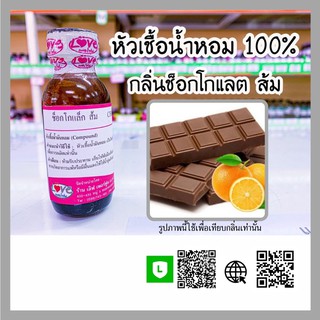 หัวเชื้อน้ำหอม กลิ่นช็อกโกแลต ส้ม (Choc orange ) ขนาด 1 ออนซ์