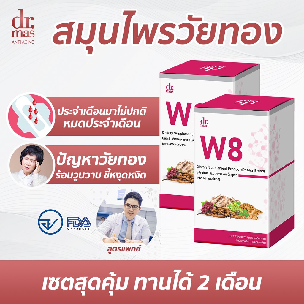 dr-mas-w8-หมอมาศ-วิตามินวัยทอง-วัยทอง-ผู้หญิง-40-วัยหมดประจำเดือน-วิตามินสำหรับคุณผู้หญิงโดยเฉพาะ