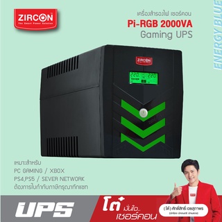 Pi RGB 2000VA/1400W ZIRCON ยูพีเอสแบบเพียวซายน์เวฟ สำหรับสายเกมเมอร์ ประกัน 2 ปี BKK Onsite Service