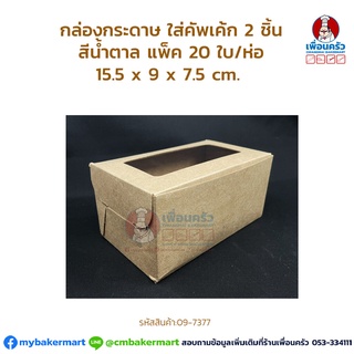 กล่องกระดาษคราฟ ใส่คัพเค้ก กล่องคัพเค้ก 2 ชิ้น แพ็ค 20 ใบ/ห่อ (09-7377)