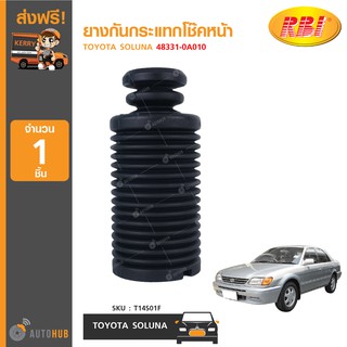 ยางกันกระแทกโช๊คหน้า+กันฝุ่น ยี่ห้อ RBI สำหรับรถ TOYOTA SOLUNA 48331-0A010 (1ชิ้น)