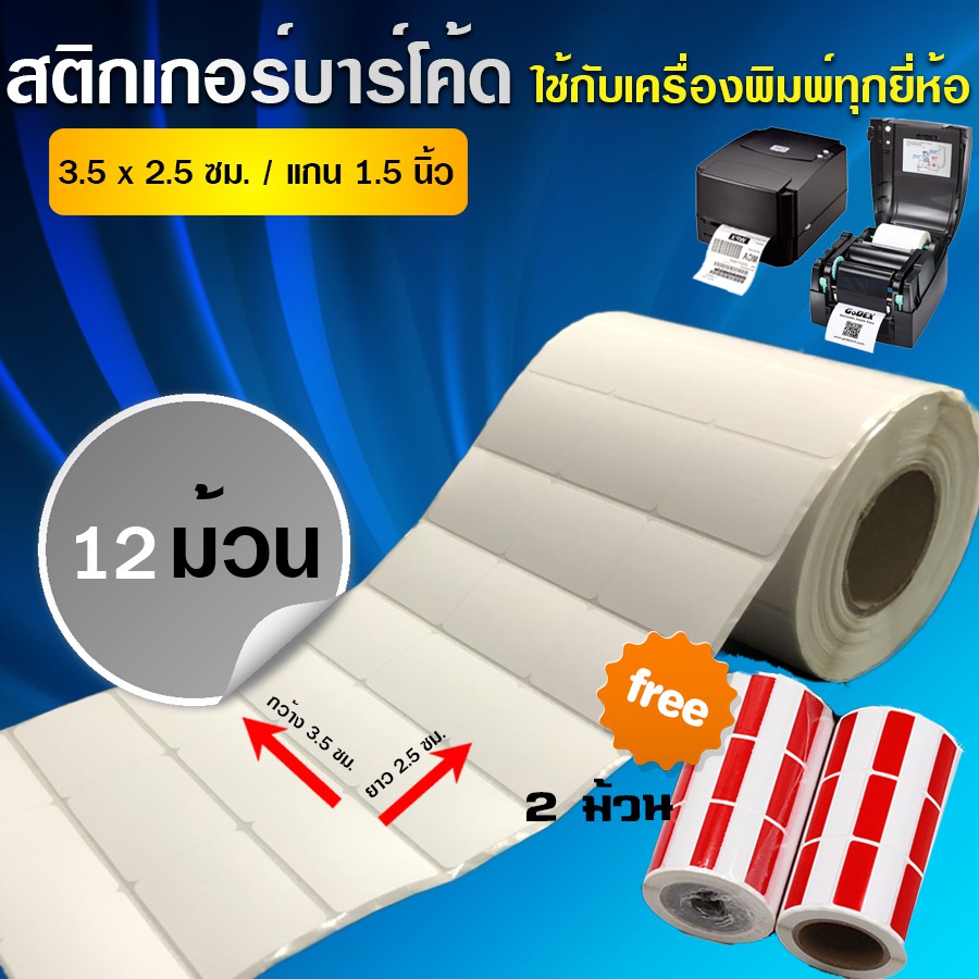 barcodebkk-สติกเกอร์บาร์โค้ด-กึ่งมันกึ่งด้านขนาด-3-5x2-5-ซม-จำนวน-3-000-ดวง-ม้วน-set-12-ม้วน