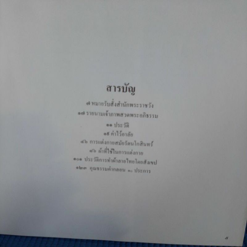 หนังสืองานศพนางประณีต-การแต่งกายสมัยรัตนโกสินทร์-ประวัติการทำผ้าลายไทยโดยสังเขป