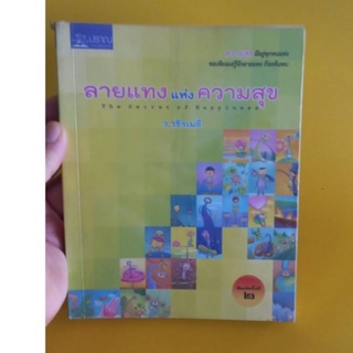 หนังสือธรรมะลายแทง แห่งความสุข The Secret of Happiness หนังสือมือสอง สภาพดีมาก