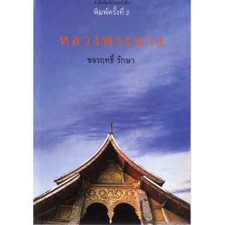 บ้านหนังสือ-หลวงพระบาง/ขจรฤทธิ์​ รักษา​ เขียน