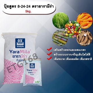 ปุ๋ยสูตร 8-24-24 ตรายารามีร่า 5kg. เสริมสร้างดอก ผสมเกสร สร้างระบบราก รากเจริญเติบโต เพิ่มขนาดเพิ่มผลผลิตเพิ่มรสชาติ