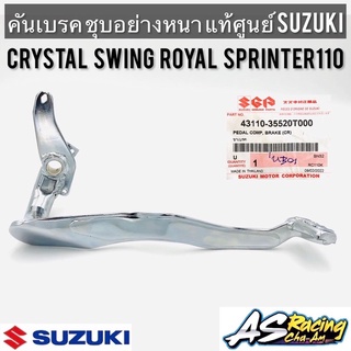 คันเบรค แท้ศูนย์ SUZUKI Crystal Swing Royal Sprinter110 RC110 ชุบอย่างหนา คริสตัล สวิง โรยัล สปริ้นเตอร์110