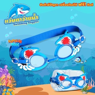 ภาพหน้าปกสินค้าแว่นตาว่ายน้ำ สำหรับเด็ก แว่นตาว่ายน้ำลายการ์ตูน ปลาฉลาม Unisex อุปกรณ์ว่ายน้ำ ที่เกี่ยวข้อง