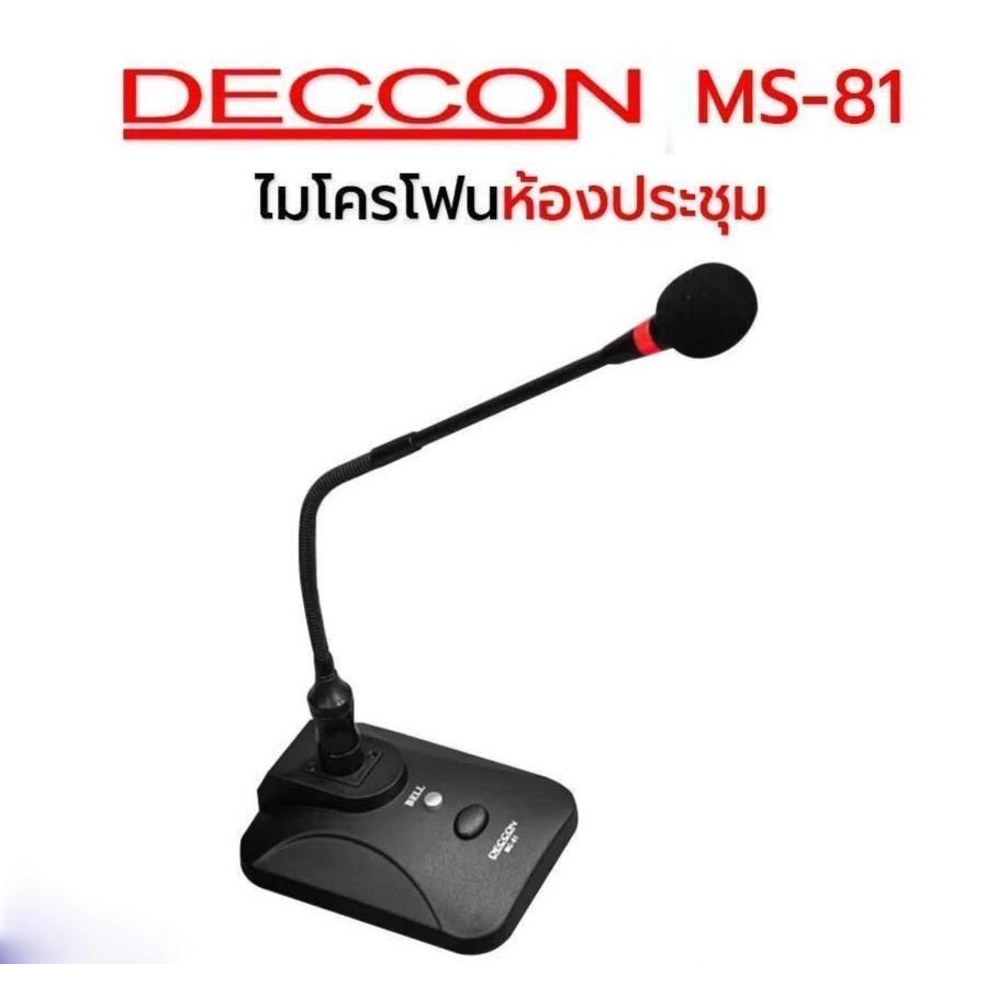 ไมโครโฟนห้องประชุม-deccon-mc-81-gooseneck-microphone-ไมค์ประชุมไมค์ประกาศมีเสียงดนตรี-ฟรี-สาย-5-เมตร-ฟองสวมหัวไมค์